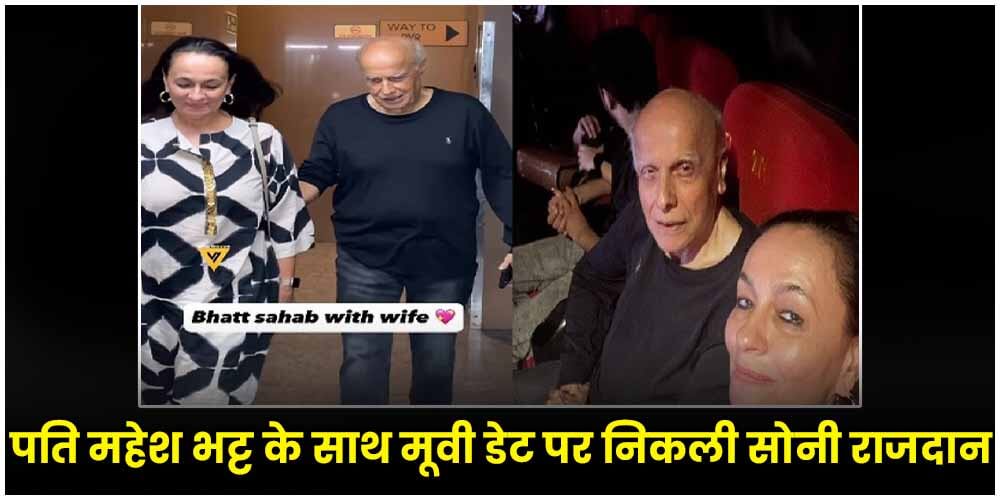  Soni Razdan : पति महेश भट्ट के साथ मूवी डेट पर निकली सोनी राजदान, शेयर की स्पेशल तस्वीरें