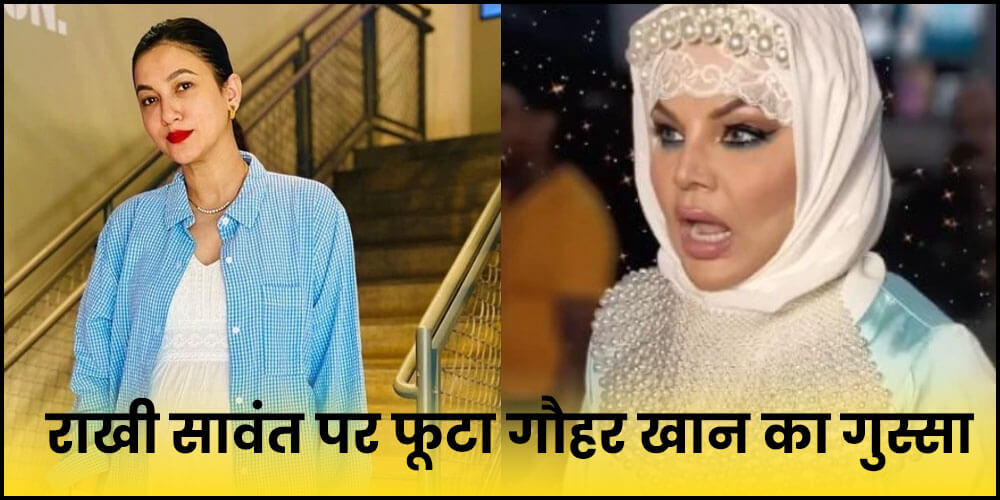  Gauahar Khan : राखी सावंत पर फूटा गौहर खान का गुस्सा, बोलीं- ‘अबाया पहनने से मुस्लिम नहीं बन जाते’