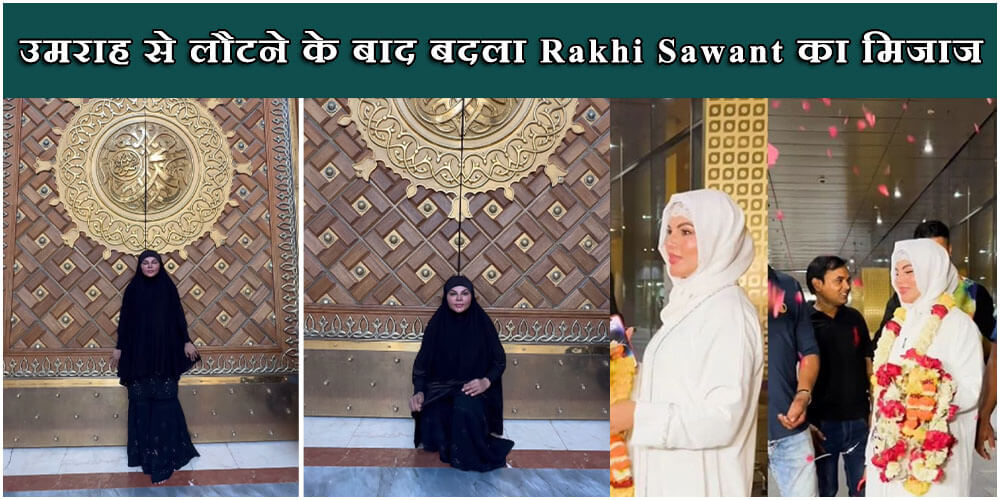  Rakhi Sawant : उमराह से आने के बाद राखी ने उतार फेका बुर्का और हिजाब, एकट्रेस के बालों का हुआ बुरा हाल