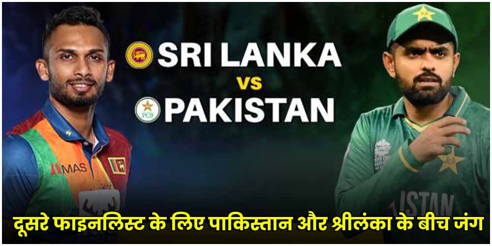  Asia Cup 2023 : दूसरे फाइनलिस्ट के लिए पाकिस्तान और श्रीलंका के बीच जंग, 14 सितंबर को खेला जाएगा मैच