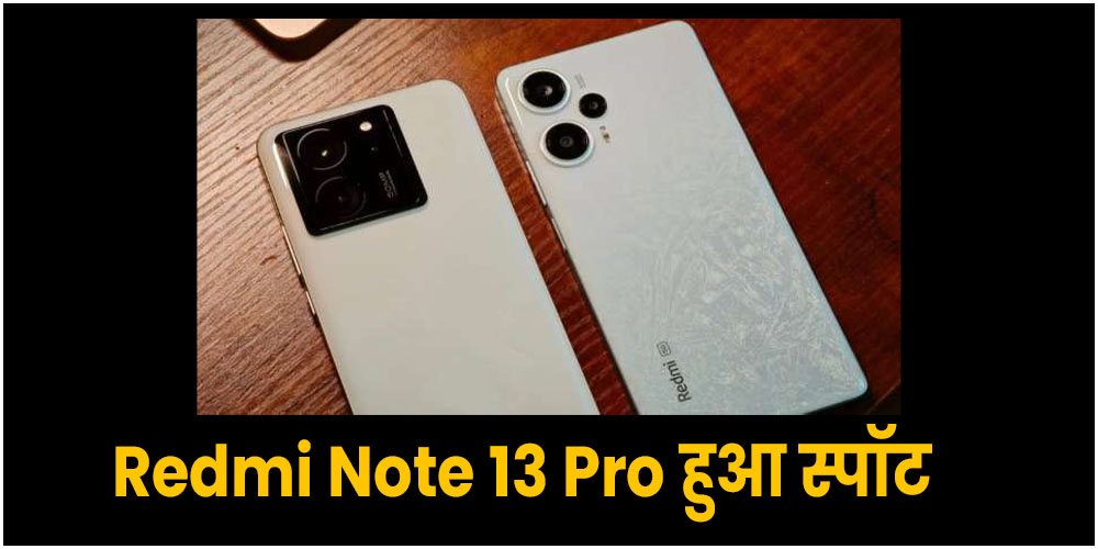  Redmi Note 13 Pro हुआ स्पॉट, कुछ ही दिनों में होगा लॉन्च