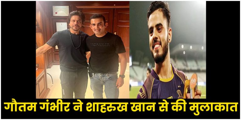 Gautam Gambhir Met Shah Rukh Khan