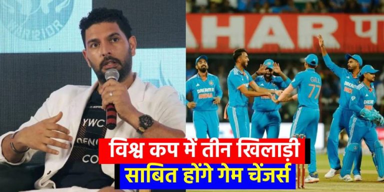 Yuvraj Singh on Team India : विश्व कप में तीन खिलाड़ी साबित होंगे गेम चेंजर्स