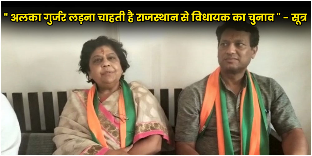  Rajasthan Election 2023 : अलका गुर्जर इस सीट से मांग रहीं हैं टिकट, सूत्रों ने दी जानकारी
