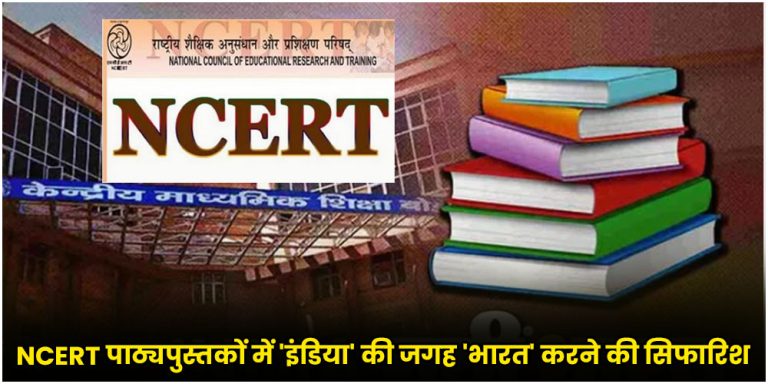 NCERT Panel Proposal | India Vs Bharat