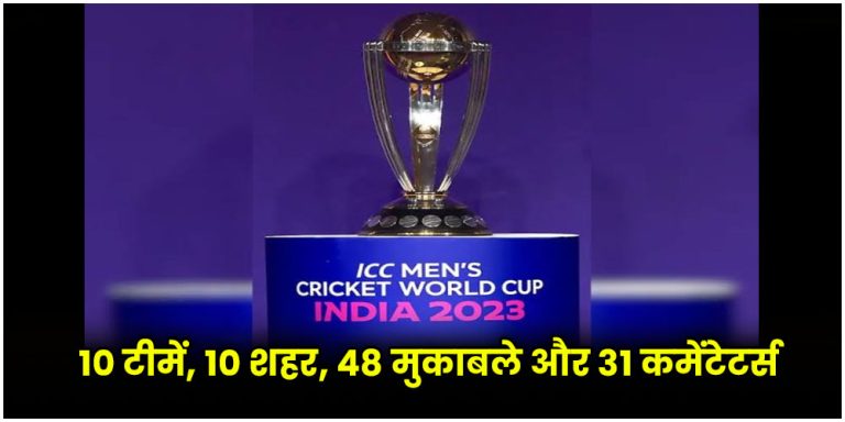 ICC CWC 2023 : 10 टीमें, 10 शहर, 48 मुकाबले और 31 कमेंटेटर्स