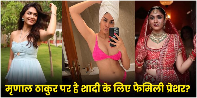 Mrunal Thakur : मृणाल ठाकुर पर है शादी के लिए फैमिली प्रेशर? एक्ट्रेस ने पर्सनल लाइफ को लेकर किया बड़ा खुलासा