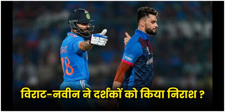 kohli-naveen Fight