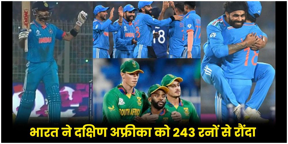  IND vs SA | World Cup : भारत ने दक्षिण अफ्रीका को 243 रनों से रौंदा, कोहली-जडेजा चमके