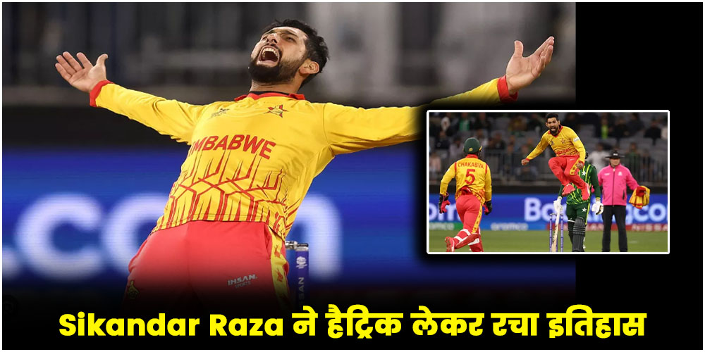  Sikandar Raza ने हैट्रिक लेकर रचा इतिहास, रवांडे के खिलाफ जीताया मैच