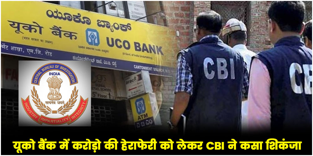  UCO Bank : ₹820 करोड़ का मामला गरमाया, CBI ने कई जगहों पर की छापेमारी