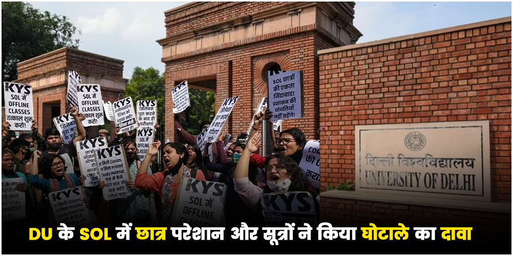  Delhi University : सूत्रों का दावा, SOL में घटिया स्टडी मेटेरियल से लेकर शिक्षक भर्ती में भी किया गया भारी भ्रष्टाचार
