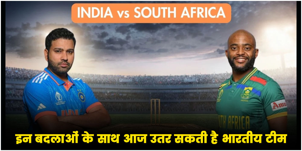  IND vs SA ODI 2023 : इन बदलाओं के साथ आज उतर सकती है भारतीय टीम,  जानें संभावित प्लेइंग-11