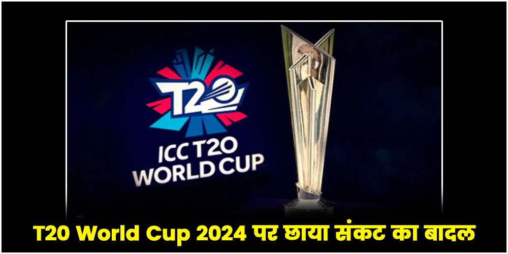  T20 World Cup 2024 पर छाया संकट का बादल, डोमनिका ने मेजबानी करने से किया इंकार
