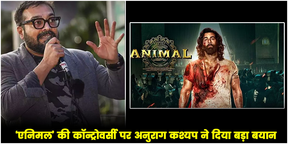  Anurag Kashyap : ‘एनिमल’ की कॉन्ट्रोवर्सी पर अनुराग कश्यप ने दिया बड़ा बयान, बोलें- ‘इस देश में लोग फिल्मों से जल्दी नाराज हो जाते है’
