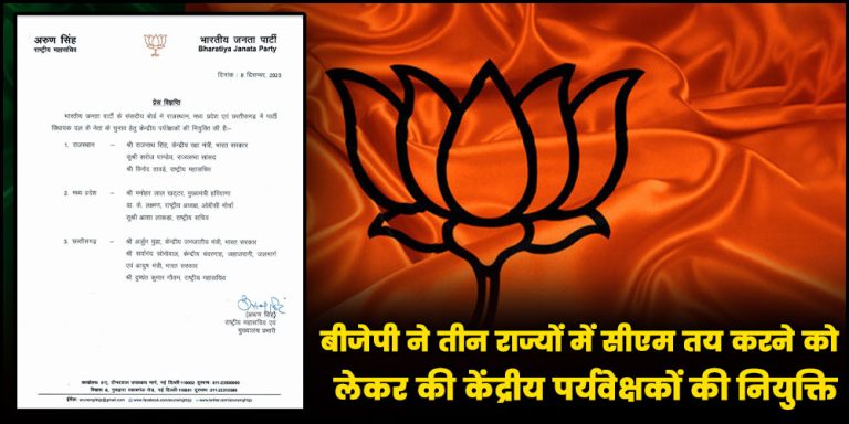 BJP : तीन राज्यों में केंद्रीय पर्यवेक्षकों की नियुक्ति