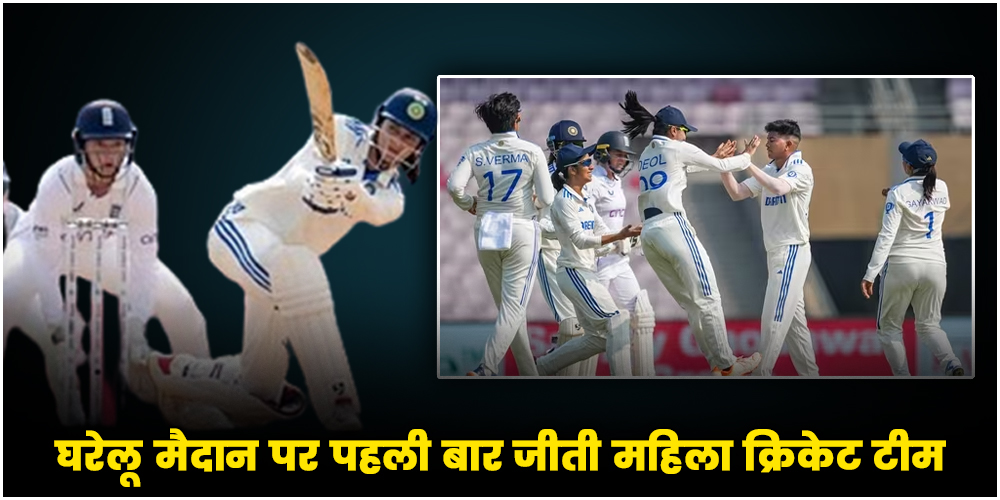  IND W vs ENG W Highlights : घरेलू मैदान पर पहली बार जीती महिला क्रिकेट टीम, 347 रनों से हराकर रचा इतिहास