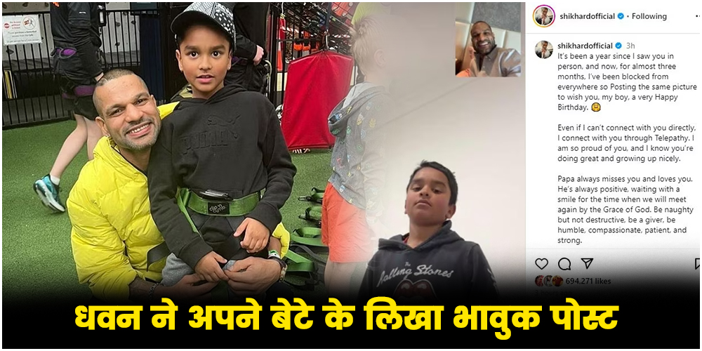  Sikhar Dhawan : धवन ने अपने बेटे के लिखा भावुक पोस्ट, कह दी बड़ी बात
