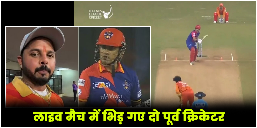  Gautam Gambhir vs S Sreesanth : लाइव मैच में भिड़ गए दो पूर्व क्रिकेटर, विराट कोहली का भी हुआ जिक्र