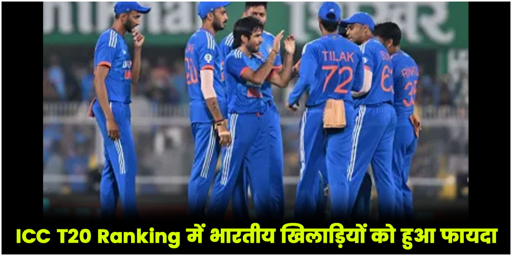  ICC T20 Ranking में भारतीय खिलाड़ियों को हुआ फायदा, रवि बिश्नोई बने नंबर-1 गेंदबाज