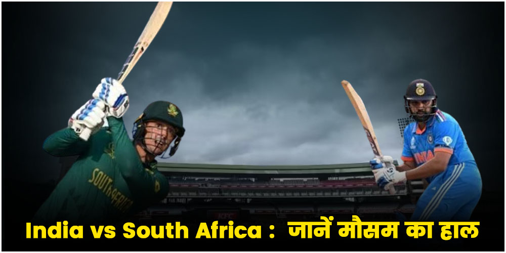 India vs South Africa 3rd ODI : गुरुवार को खेला जाएगा मैच, जानें मौसम का हाल