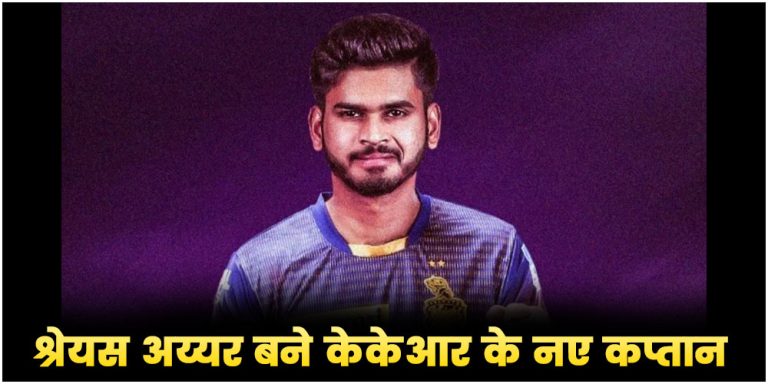 KKR New Captain | Shreyas Iyer