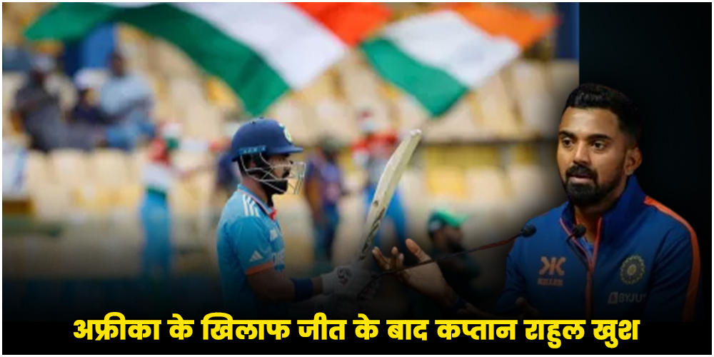  IND vs SA 1st ODI : जीत के बाद कप्तान राहुल खुश, टीम की रणनीति के बारे में बताया