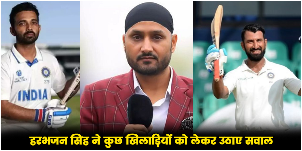  Harbhajan Singh ने कुछ खिलाड़ियों को लेकर उठाए सवाल, पुजारा को बताया बेस्ट टेस्ट बल्लेबाज