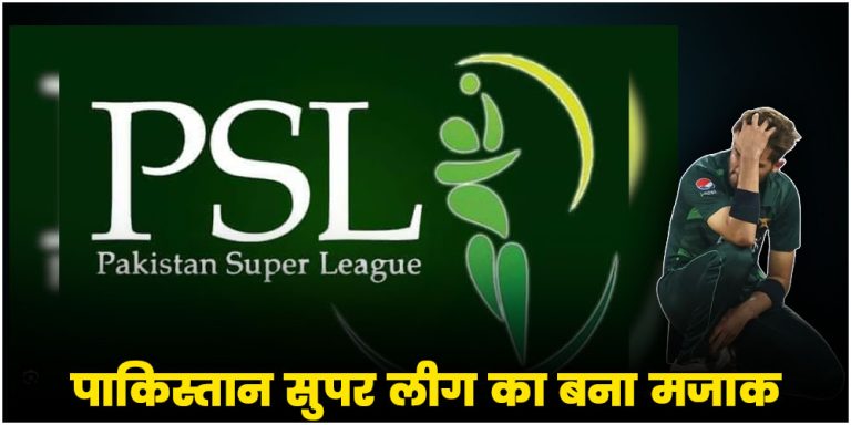 Pakistan Super League का बना मजाक