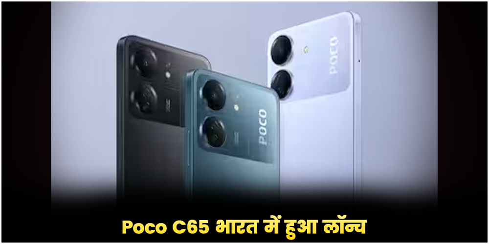  Poco C65 भारत में हुआ लॉन्च, कीमत 10 हजार रुपये से भी कम