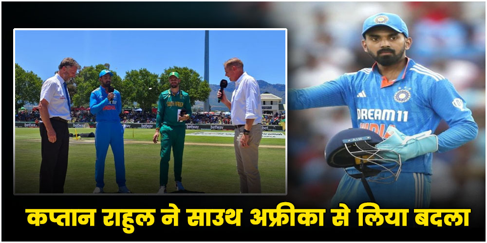  IND vs SA ODI Series : कप्तान राहुल ने साउथ अफ्रीका से लिया बदला, मैच के बाद कह दी बड़ी बात
