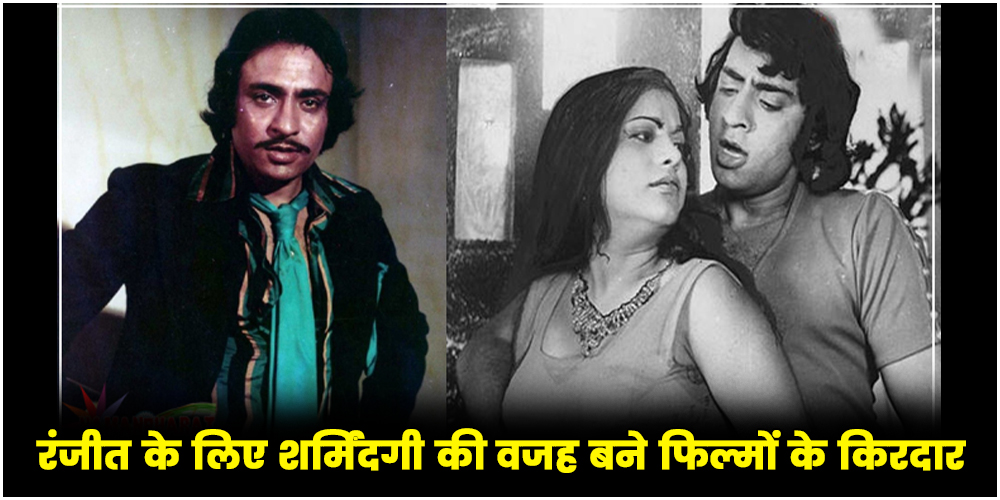  Ranjeet : रंजीत के लिए शर्मिंदगी की वजह बने फिल्मों के किरदार, सालों बाद छलका एक्टर का दर्द