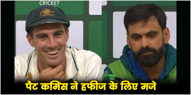 Pat Cummins ने मोहम्मद हफीज के लिए मजे, कह दी ये बात