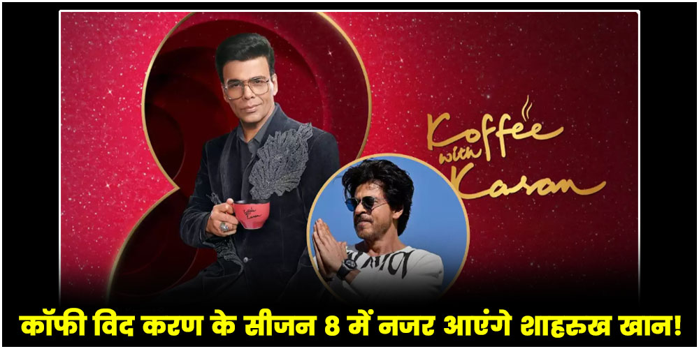  Koffee With Karan 8 : कॉफी विद करण के सीजन 8 में नजर आएंगे शाहरुख खान! होस्ट करण ने किया खुलासा