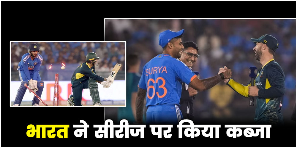  IND vs AUS 4th T20 : भारत ने सीरीज पर किया कब्जा, रिंकू सिंह एक बार फिर चमके