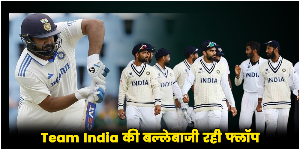 Team India की बल्लेबाजी रही फ्लॉप, रोहित ब्रिगेड ने किया निराश