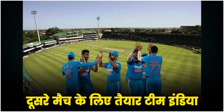 IND vs SA : दूसरे मैच के लिए तैयार टीम इंडिया, यहां देखें लाइव मैच