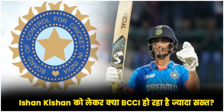 Ishan Kishan को लेकर क्या BCCI हो रहा है ज्यादा सख्त?