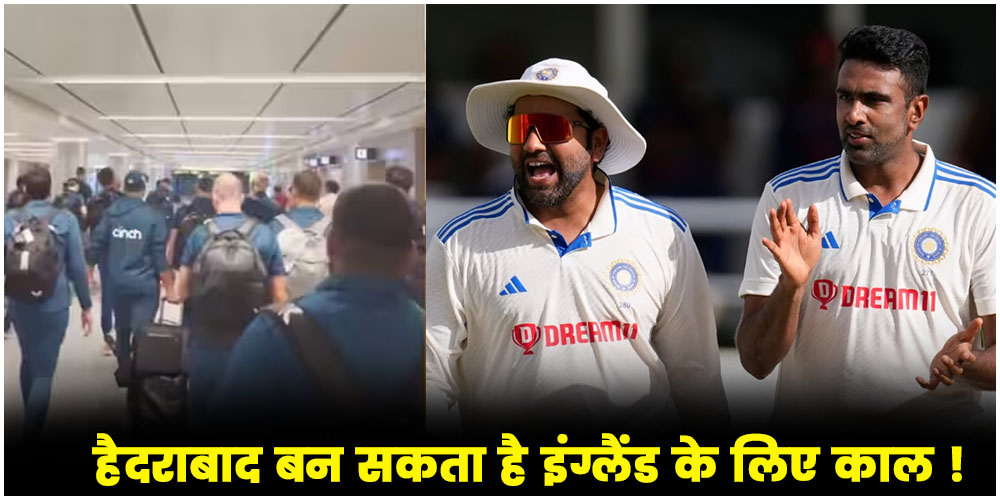  IND vs ENG 1st Test : हैदराबाद बन सकता है इंग्लैंड के लिए काल ! भारत के लिए ये होगा चुनौती