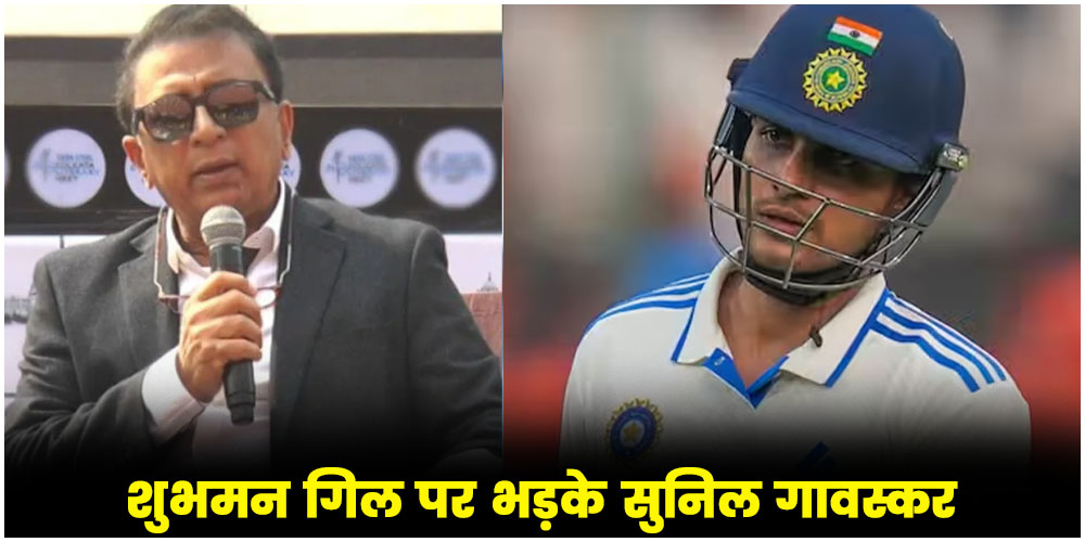 IND vs ENG 1st Test | Sunil Gavaskar | Shubhman Gill