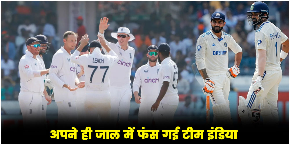  IND vs ENG Test : अपने ही जाल में फंस गई टीम इंडिया ! ये रहे हार के प्रमुख कारण