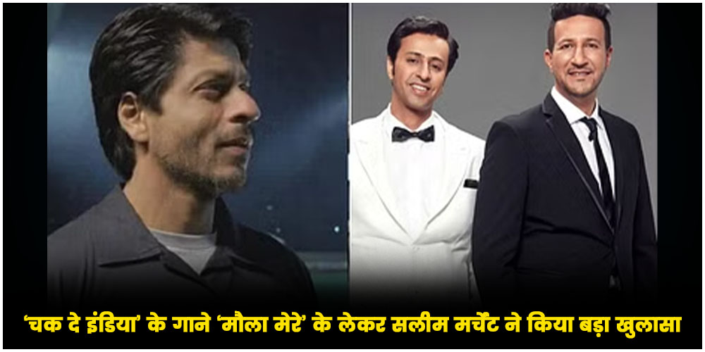  Chak De India: ‘चक दे इंडिया’ के गाने ‘मौला मेरे’ के लेकर सलीम मर्चेंट ने किया बड़ा खुलासा, कहा – “इस फिल्म के लिए नहीं बना था ये गाना”