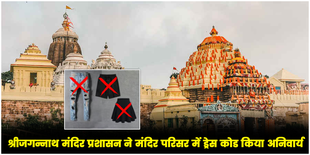  Shree Jagannath Temple :  ड्रेस कोड हुआ लागू, प्लास्टिक व पॉलिथीन के इस्तेमाल पर भी लगा प्रतिबंध