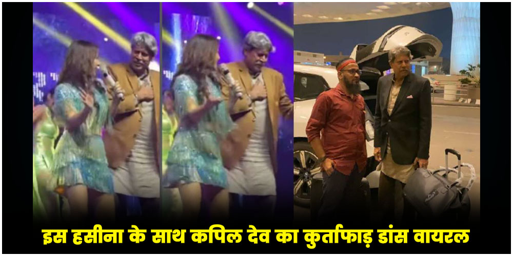  Kapil dev : इस हसीना के साथ कपिल देव का कुर्ताफाड़ डांस वायरल, सोशल मीडिया पर छाए पूर्व कप्तान