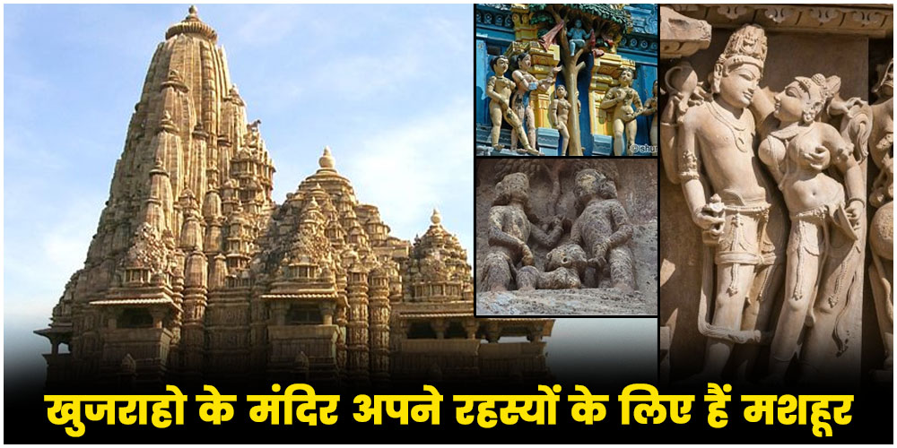  Khajuraho Temples : खजुराहो के गुप्त मंदिर और उनके रहस्य