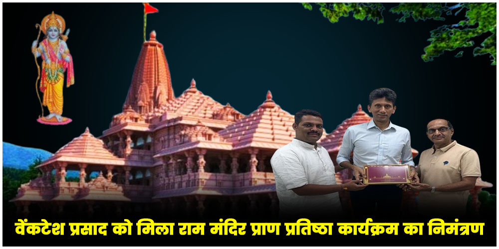  Venkatesh Prasad को मिला राम मंदिर प्राण प्रतिष्ठा कार्यक्रम का निमंत्रण, सोशल मीडिया पर दी जानकारी