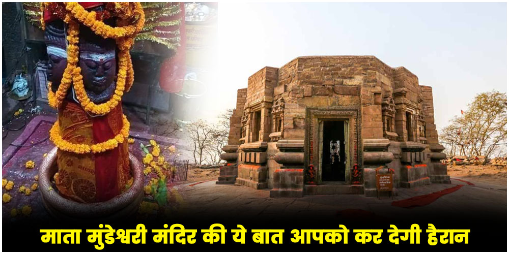  Mata Mundeshwari Temple : बिहार के इस मंदिर में दी जाती है अनोखे तरीके से बकरे की बलि