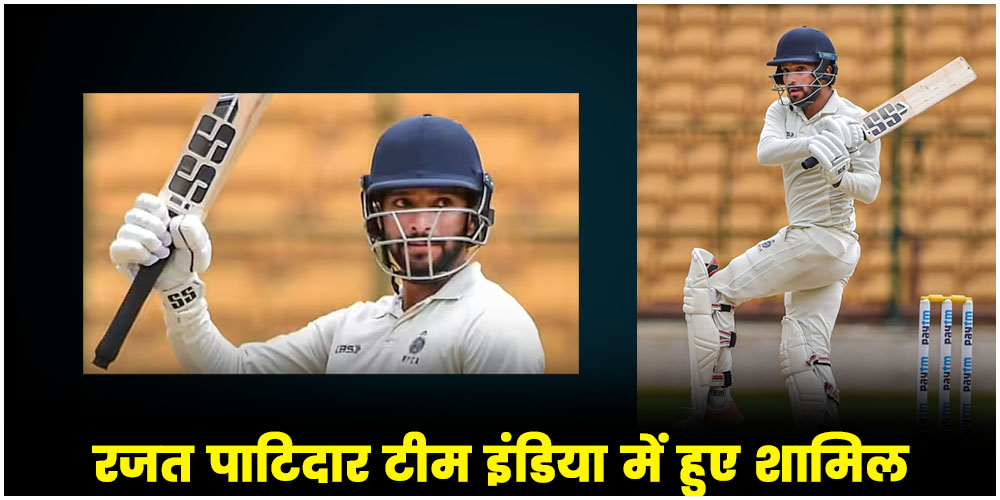  IND vs ENG 1st Test : रजत पाटिदार टीम इंडिया में हुए शामिल, विराट कोहली के कमी को करेंगे पूरा