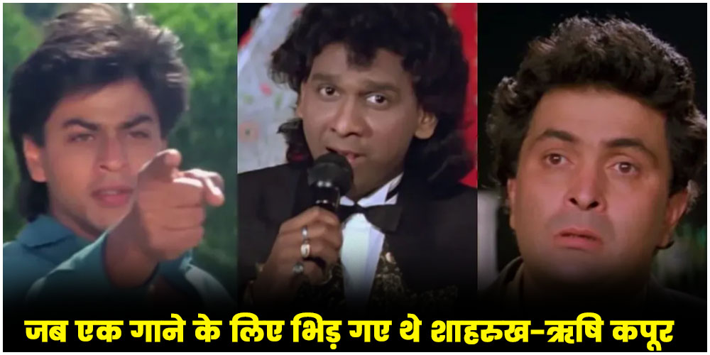  Rishi Kapoor-Shahrukh Khan: जब एक गाने के लिए भिड़ गए थे शाहरुख-ऋषि कपूर, फिर ऐसे हुई थी सुलह