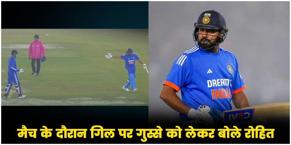  IND vs AFG |  मैच के दौरान गिल पर गुस्से को लेकर बोले Rohit Sharma, टीम को लेकर भी कही ये बात